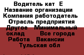 Водитель кат. Е › Название организации ­ Компания-работодатель › Отрасль предприятия ­ Другое › Минимальный оклад ­ 1 - Все города Работа » Вакансии   . Тульская обл.